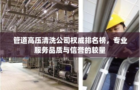 管道高壓清洗公司權(quán)威排名榜，專業(yè)服務(wù)品質(zhì)與信譽(yù)的較量