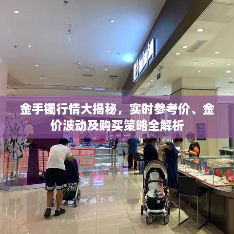 金手鐲行情大揭秘，實時參考價、金價波動及購買策略全解析