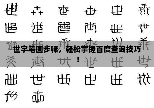 世字筆畫步驟，輕松掌握百度查詢技巧！