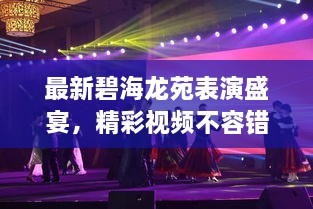 最新碧海龍苑表演盛宴，精彩視頻不容錯過