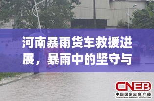 河南暴雨貨車(chē)救援進(jìn)展，暴雨中的堅(jiān)守與援助行動(dòng)持續(xù)展開(kāi)