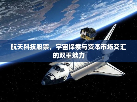 航天科技股票，宇宙探索與資本市場交匯的雙重魅力