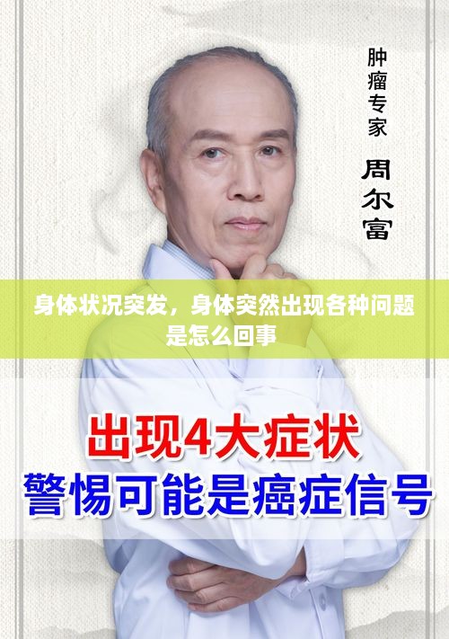 身體狀況突發(fā)，身體突然出現(xiàn)各種問(wèn)題是怎么回事 