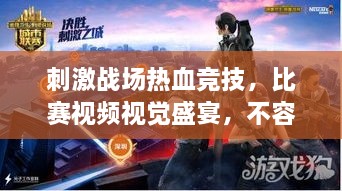 刺激戰(zhàn)場(chǎng)熱血競(jìng)技，比賽視頻視覺盛宴，不容錯(cuò)過！