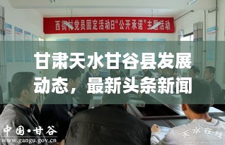 甘肅天水甘谷縣發(fā)展動態(tài)，最新頭條新聞揭秘發(fā)展脈搏