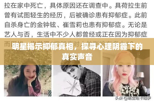 明星揭示抑郁真相，探尋心理陰霾下的真實(shí)聲音