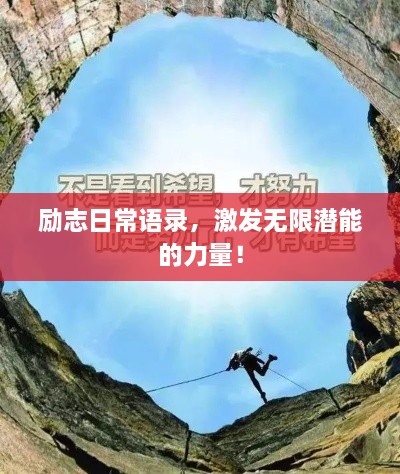 勵(lì)志日常語錄，激發(fā)無限潛能的力量！