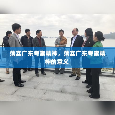 落實廣東考察精神，落實廣東考察精神的意義 
