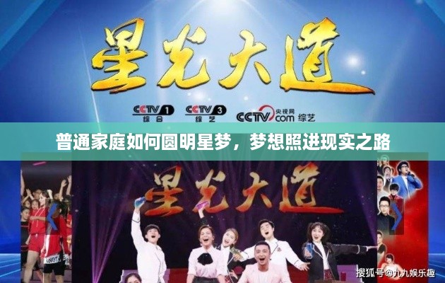 普通家庭如何圓明星夢，夢想照進(jìn)現(xiàn)實(shí)之路