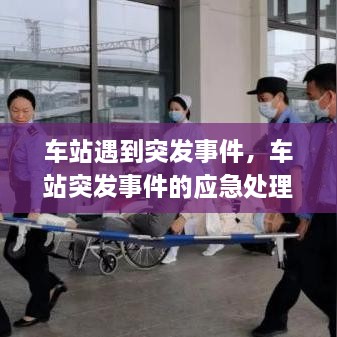 車站遇到突發(fā)事件，車站突發(fā)事件的應(yīng)急處理 