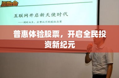 普惠體驗(yàn)股票，開(kāi)啟全民投資新紀(jì)元