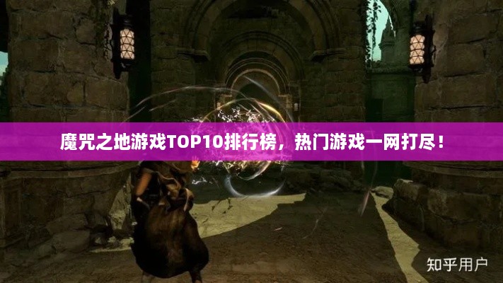 魔咒之地游戲TOP10排行榜，熱門游戲一網(wǎng)打盡！