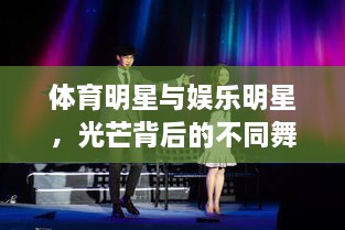體育明星與娛樂明星，光芒背后的不同舞臺風(fēng)采