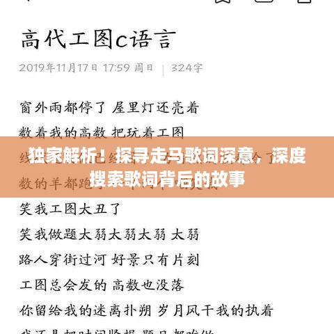 獨家解析！探尋走馬歌詞深意，深度搜索歌詞背后的故事