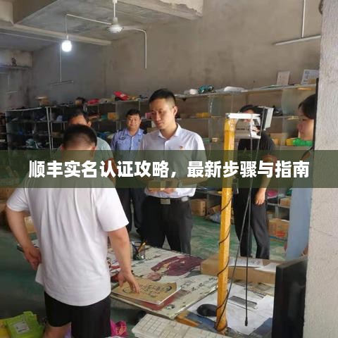 順豐實名認(rèn)證攻略，最新步驟與指南