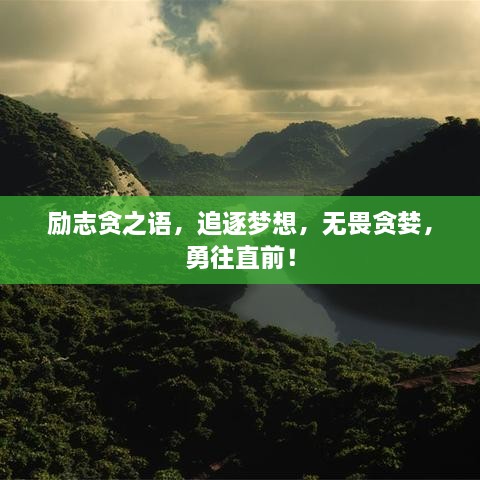 勵(lì)志貪之語，追逐夢(mèng)想，無畏貪婪，勇往直前！