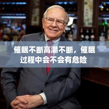 催眠不斷高潮不斷，催眠過程中會不會有危險(xiǎn) 
