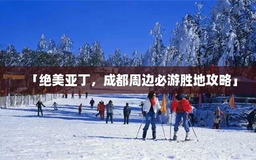「絕美亞丁，成都周邊必游勝地攻略」