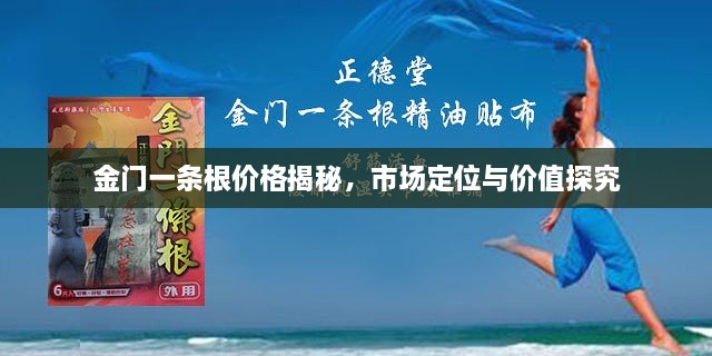 金門一條根價格揭秘，市場定位與價值探究
