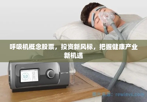 呼吸機概念股票，投資新風標，把握健康產業(yè)新機遇