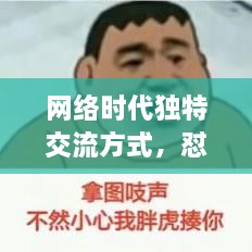 網(wǎng)絡(luò)時(shí)代獨(dú)特交流方式，懟人表情，百度收錄下的表情風(fēng)暴來(lái)襲！