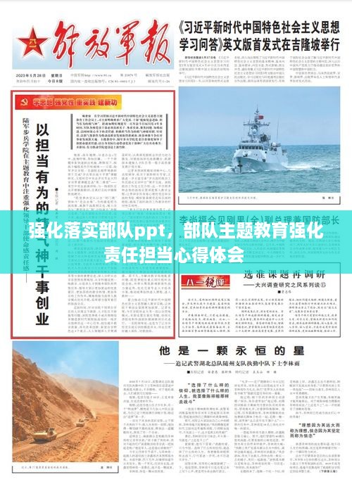 強(qiáng)化落實(shí)部隊(duì)ppt，部隊(duì)主題教育強(qiáng)化責(zé)任擔(dān)當(dāng)心得體會 