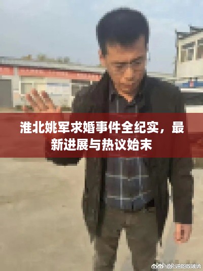 淮北姚軍求婚事件全紀(jì)實，最新進(jìn)展與熱議始末
