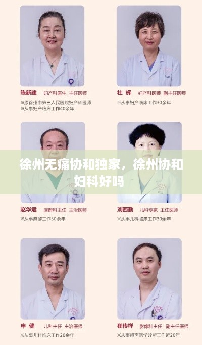 徐州無痛協(xié)和獨家，徐州協(xié)和婦科好嗎 
