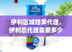 伊利區(qū)域獨(dú)家代理，伊利總代理需要多少錢 
