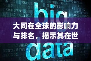 大同在全球的影響力與排名，揭示其在世界舞臺(tái)上的地位