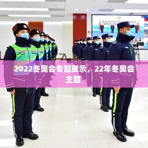 2022冬奧會(huì)專題展示，22年冬奧會(huì)主題 