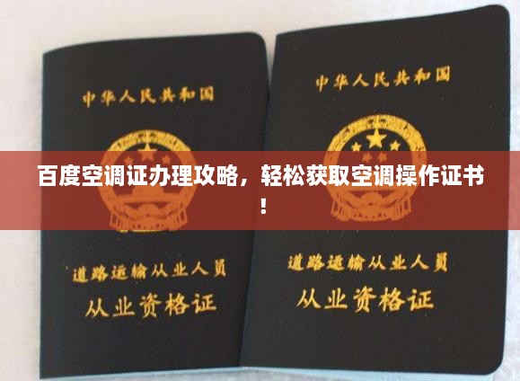 百度空調(diào)證辦理攻略，輕松獲取空調(diào)操作證書！