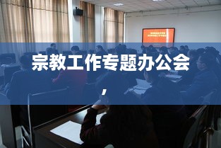 宗教工作專題辦公會， 