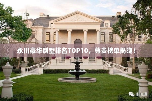 永川豪華別墅排名TOP10，尊貴榜單揭曉！