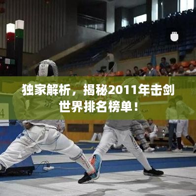 獨(dú)家解析，揭秘2011年擊劍世界排名榜單！