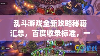 亂斗游戲全新攻略秘籍匯總，百度收錄標(biāo)準(zhǔn)，一網(wǎng)打盡！
