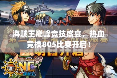 海賊王巔峰競技盛宴，熱血競技805比賽開啟！