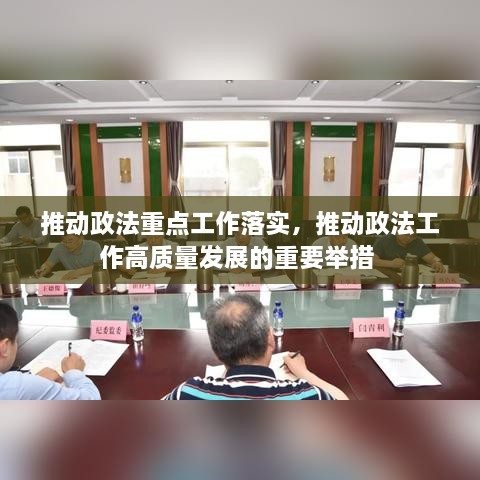 推動(dòng)政法重點(diǎn)工作落實(shí)，推動(dòng)政法工作高質(zhì)量發(fā)展的重要舉措 