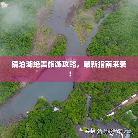 鏡泊湖絕美旅游攻略，最新指南來襲！