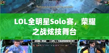 LOL全明星Solo賽，榮耀之戰(zhàn)炫技舞臺