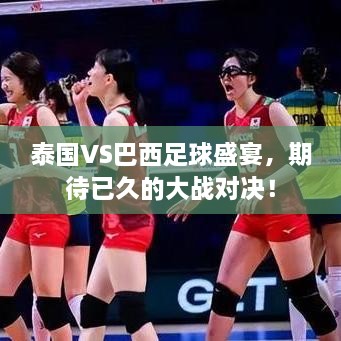 泰國(guó)VS巴西足球盛宴，期待已久的大戰(zhàn)對(duì)決！