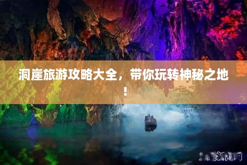洞崖旅游攻略大全，帶你玩轉(zhuǎn)神秘之地！