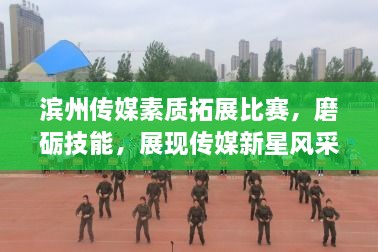 濱州傳媒素質(zhì)拓展比賽，磨礪技能，展現(xiàn)傳媒新星風(fēng)采