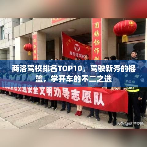 商洛駕校排名TOP10，駕駛新秀的搖籃，學(xué)開車的不二之選