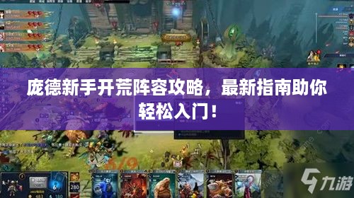 龐德新手開荒陣容攻略，最新指南助你輕松入門！