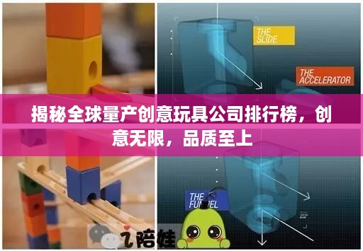 揭秘全球量產(chǎn)創(chuàng)意玩具公司排行榜，創(chuàng)意無(wú)限，品質(zhì)至上