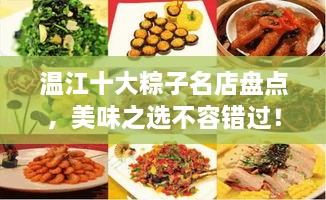 溫江十大粽子名店盤點(diǎn)，美味之選不容錯(cuò)過！