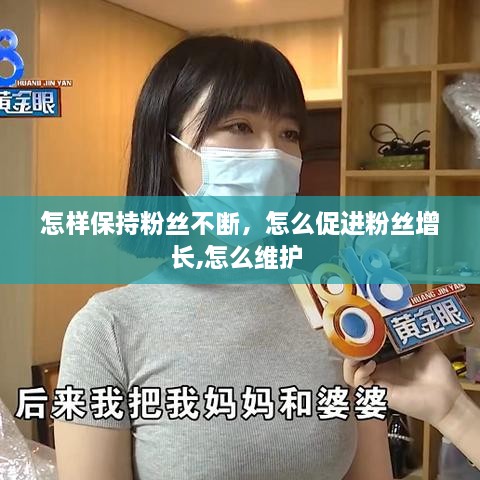 怎樣保持粉絲不斷，怎么促進(jìn)粉絲增長,怎么維護(hù) 
