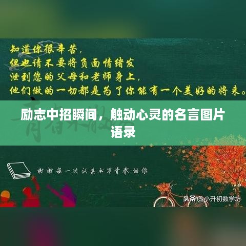 勵志中招瞬間，觸動心靈的名言圖片語錄