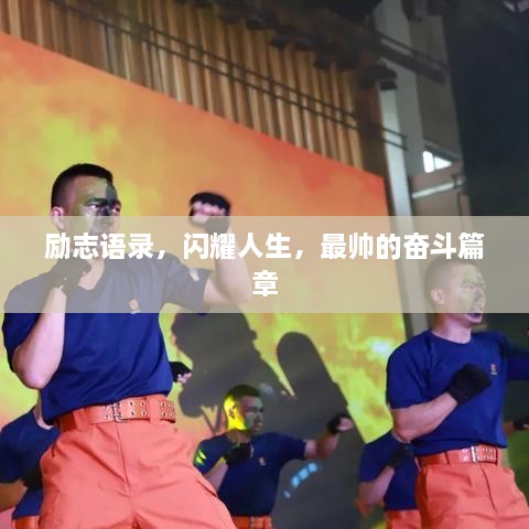 勵志語錄，閃耀人生，最帥的奮斗篇章